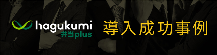 導入成功事例