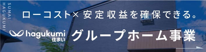 はぐくみ住まい
